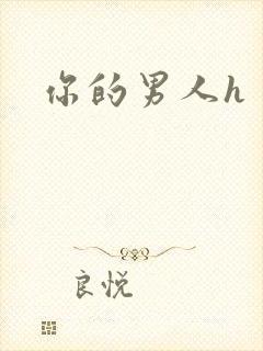 你的男人h