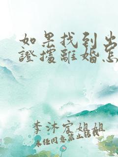 如果找到出轨的证据离婚怎么分割财产