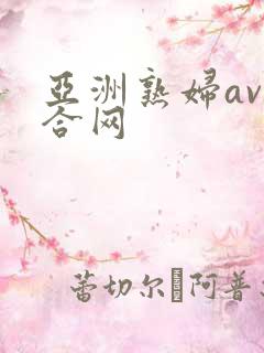 亚洲熟妇av综合网