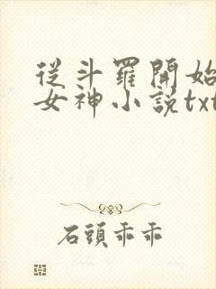 从斗罗开始俘获女神小说txt下载