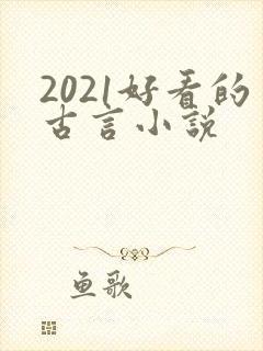 2021好看的古言小说