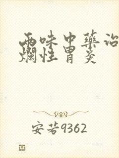 两味中药治疗糜烂性胃炎