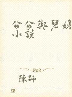 公公与儿媳不伦小说