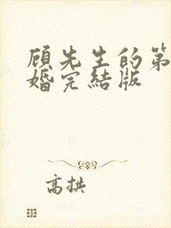 顾先生的第一宠婚完结版