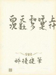 白天和晚上小便次数多是什么原因