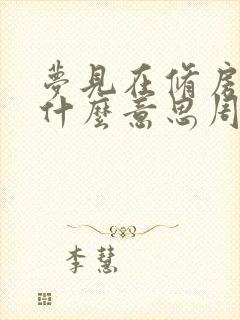 梦见在修房子是什么意思周公解梦