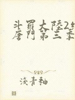 斗罗大陆2绝世唐门第三季一共多少集