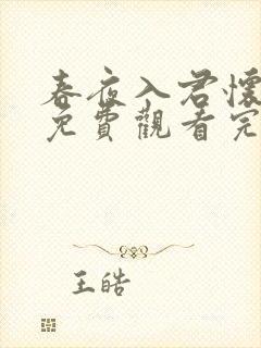 春夜入君怀短剧免费观看完整版