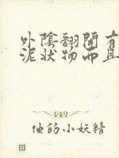 外阴翻开有白色泥状物而且有点痒