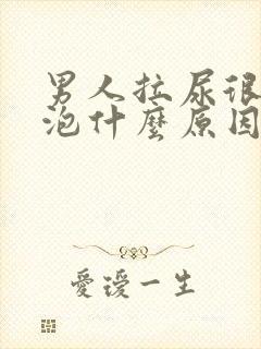 男人拉尿很多泡泡什么原因