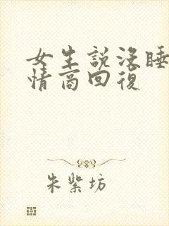 女生说没睡好高情商回复