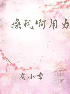 操我啊用力快点