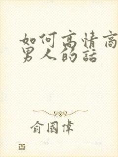 如何高情商回复男人的话