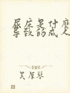 尿床是什么原因导致的成人