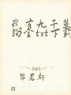 我有九千万亿舔狗金txt下载