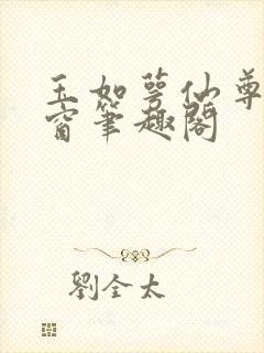 玉如萼仙尊无弹窗笔趣阁