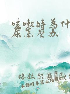 咳嗽时为什么漏尿怎么办