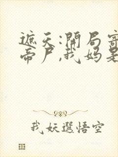 遮天:开局寄生帝尸,我妈是女帝