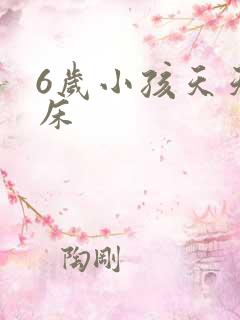 6岁小孩天天尿床