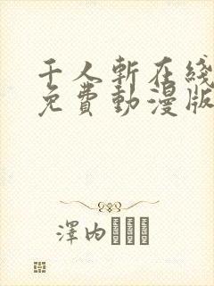 千人斩在线观看免费动漫版