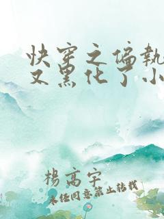 快穿之偏执大佬又黑化了小说