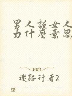 男人说女人有魅力什么意思