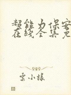 超能力保安短剧在线全集免费