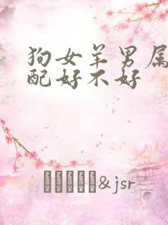 狗女羊男属相婚配好不好