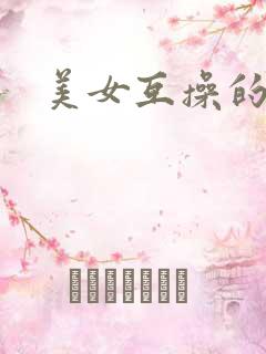 美女互操的视频