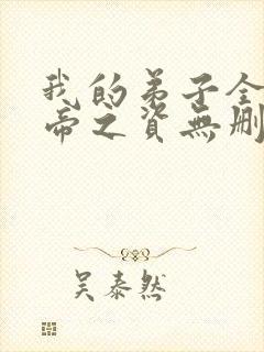 我的弟子全是大帝之资无删减阅读全文