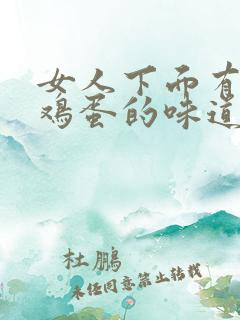 女人下面有股臭鸡蛋的味道怎么回事