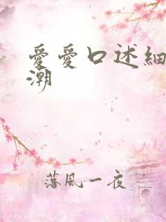 爱爱口述细节高潮