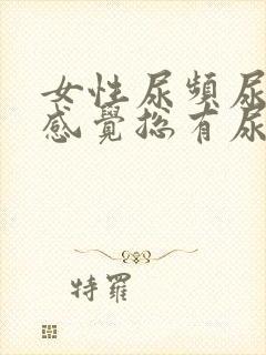 女性尿频尿不尽感觉总有尿意