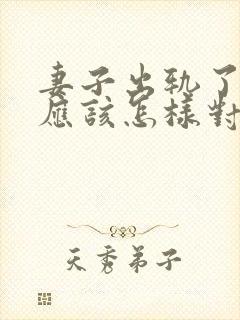 妻子出轨了丈夫应该怎样对待他呢