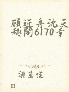 顾近舟沈天予笔趣阁6170章