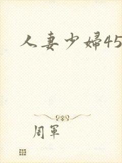人妻少妇456