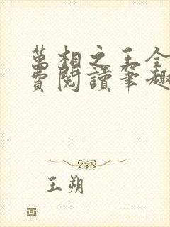 万相之王全文免费阅读笔趣阁