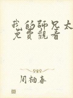 我的师兄太动漫免费观看