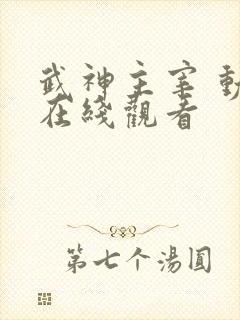 武神主宰 动漫在线观看