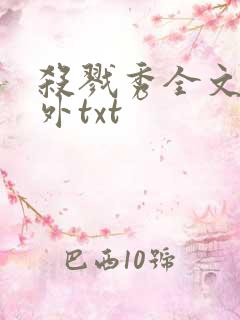 杀戮秀全文加番外txt