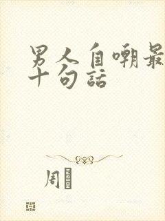 男人自嘲最经典十句话