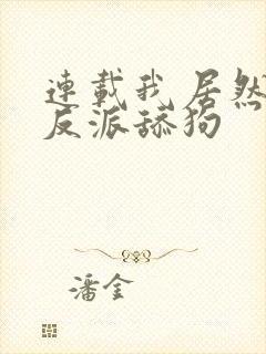 连载我居然成了反派舔狗