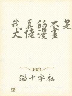 我真的不是修仙大佬漫画