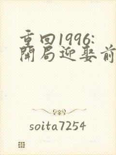 重回1996:开局迎娶前妻闺蜜小说