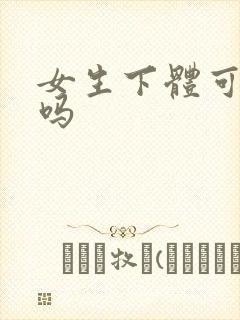 女生下体可以舔吗