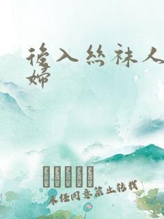 后入丝袜人妻少妇