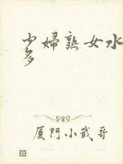 少妇熟女水非常多