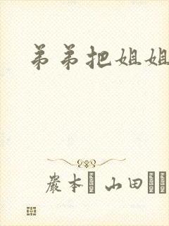 弟弟把姐姐操了