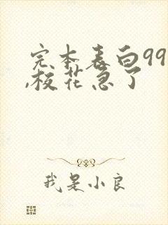 完本表白99次,校花急了