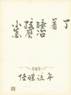 小孩睡着了尿床怎么冶